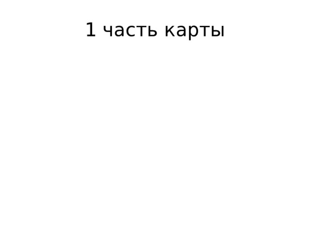 1 часть карты