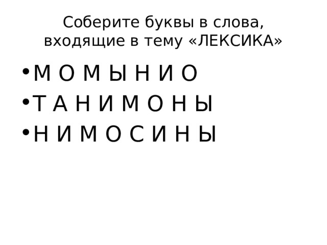 Соберите буквы в слова, входящие в тему «ЛЕКСИКА»