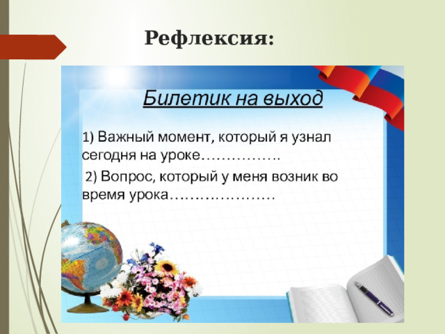 Рефлексия: 