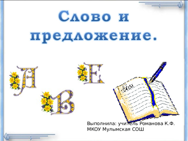 Выполнила: учитель Романова К.Ф. МКОУ Мулымская СОШ 