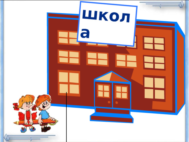 школа 