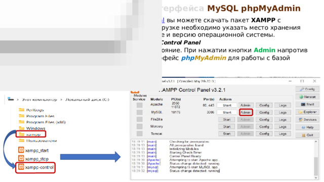 Загрузка графического интерфейса MySQL phpMyAdmin https://www.apachefriends.org/ru/download.html  вы можете скачать пакет XAMPP с официального сайта по этой ссылке. При загрузке необходимо указать место хранения установочного файла на сетевом компьютере и версию операционной системы. XAMPP Control Panel Зеленый цвет указывает на их рабочее состояние. При нажатии кнопки Admin напротив модуля MySQL открывается графический интерфейс php MyAdmin для работы с базой данных. 