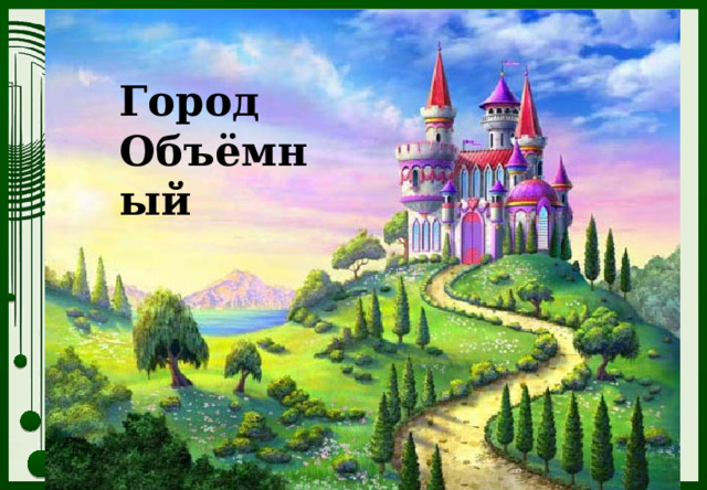 Город Объёмный Тропинка загадок 