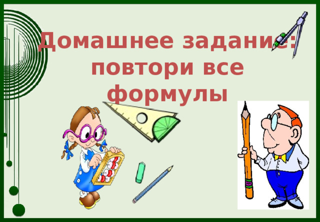 Домашнее задание:  повтори все формулы 