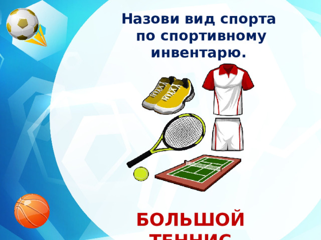 Назови вид спорта  по спортивному инвентарю. БОЛЬШОЙ ТЕННИС 