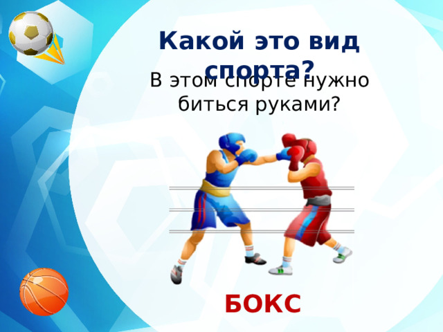 Какой это вид спорта? В этом спорте нужно биться руками? БОКС 