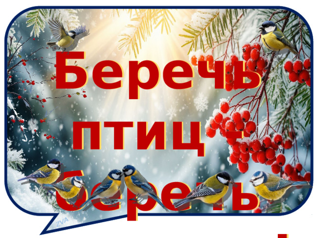 ZVA Беречь птиц - беречь природу! Беречь птиц - беречь природу!
