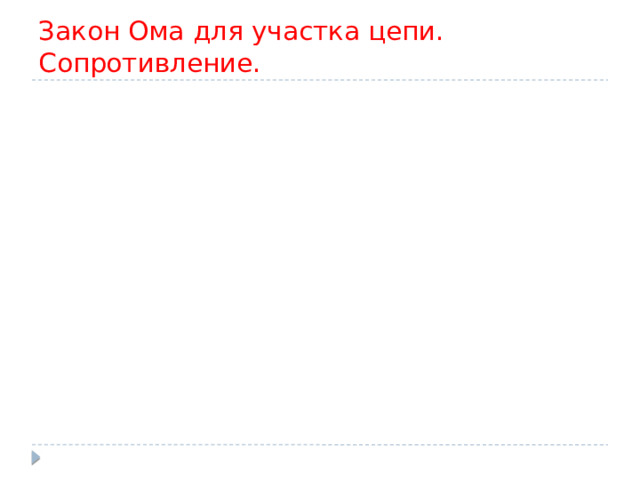 Закон Ома для участка цепи. Сопротивление. 