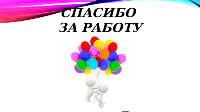 СПАСИБО ЗА РАБОТУ