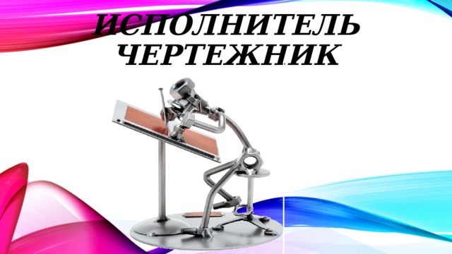 Исполнитель Чертежник
