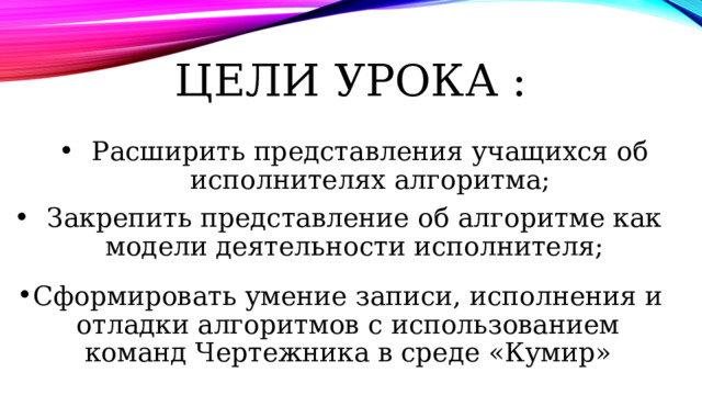 Цели урока :