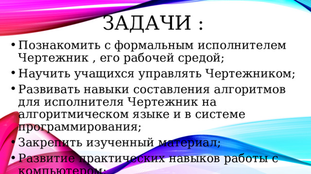 Задачи :