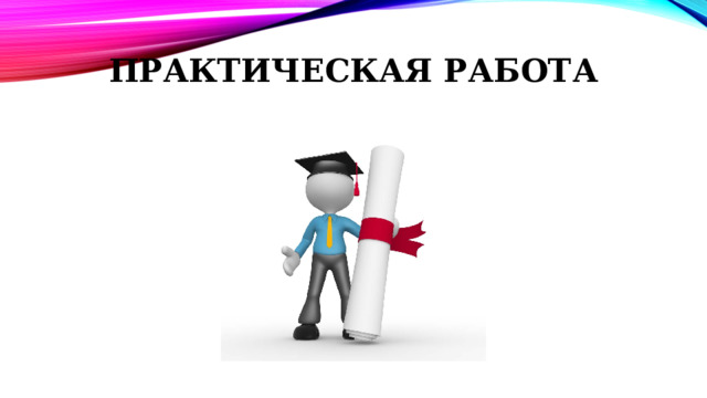 ПРАКТИЧЕСКАЯ РАБОТА
