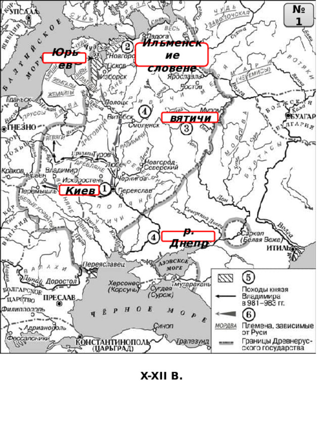 № 1 Ильменские словене Юрьев вятичи Киев р. Днепр X-XII В. 