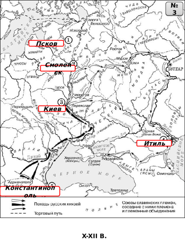№ 3 Псков Смоленск Киев Итиль Константинополь X-XII В. 