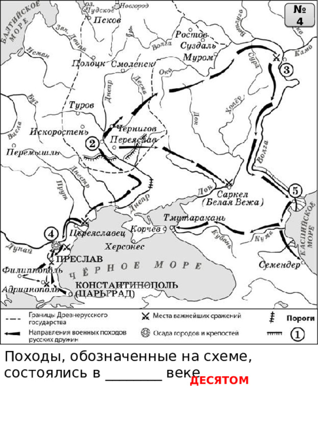 № 4 Походы, обозначенные на схеме, состоялись в ________ веке ДЕСЯТОМ 