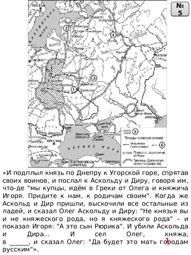 № 5 «И подплыл князь по Днепру к Угорской горе, спрятав своих воинов, и послал к Аскольду и Диру, говоря им, что-де 