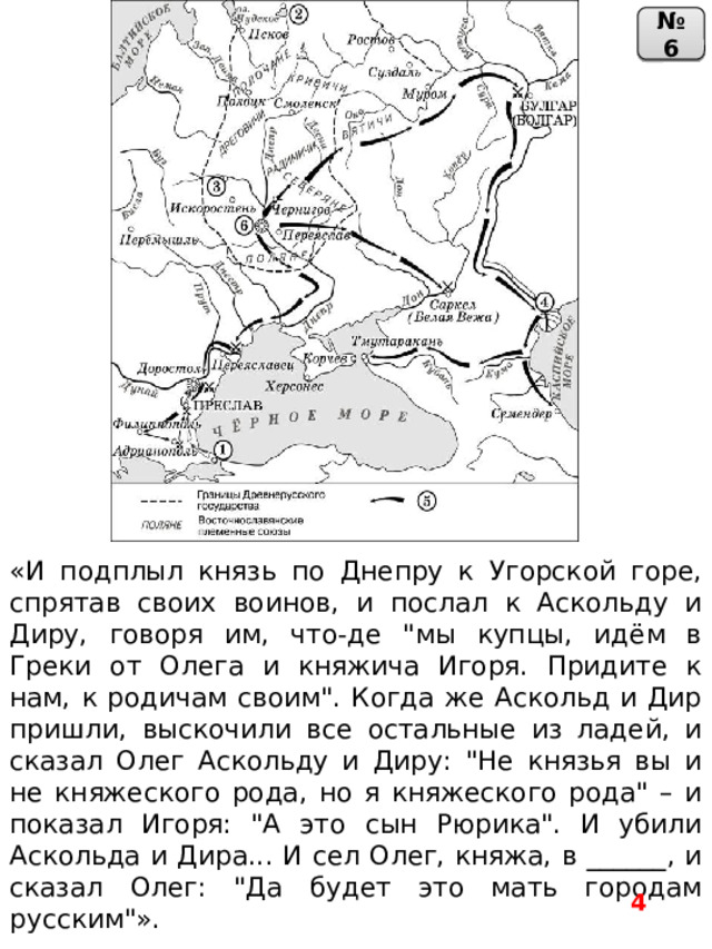№ 6 «И подплыл князь по Днепру к Угорской горе, спрятав своих воинов, и послал к Аскольду и Диру, говоря им, что-де 