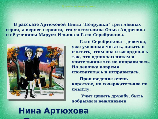 Дружба не знает границ В рассказе Артюховой Нины 