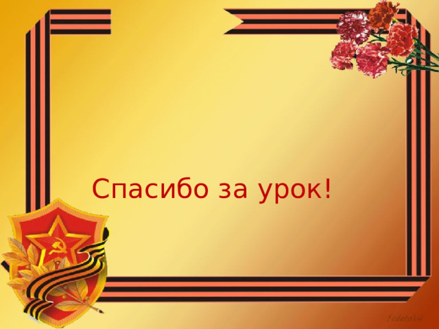 Спасибо за урок! 