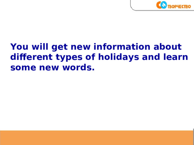   You will get new information about different types of holidays and learn some new words.  