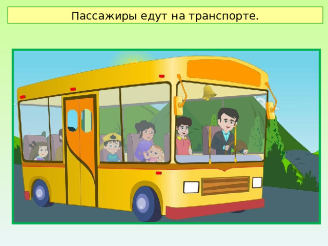 Пассажиры едут на транспорте. 