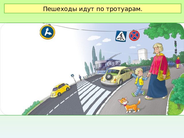 Пешеходы идут по тротуарам. 