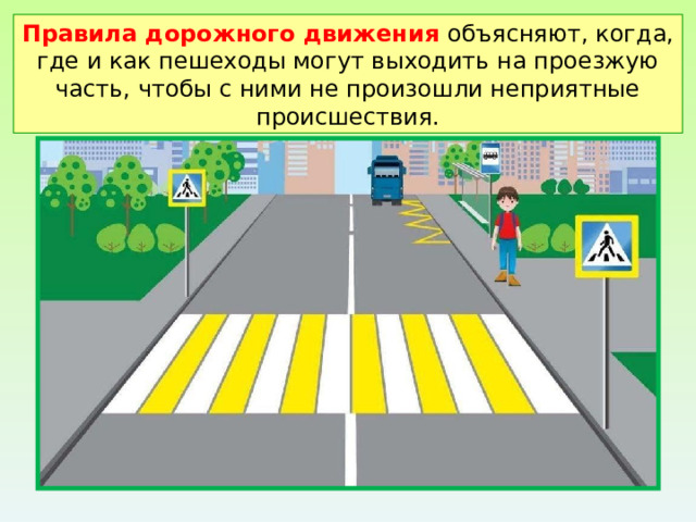 Правила дорожного движения объясняют, когда, где и как пешеходы могут выходить на проезжую часть, чтобы с ними не произошли неприятные происшествия. 