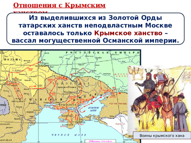 Отношения с Крымским ханством Из выделившихся из Золотой Орды татарских ханств неподвластным Москве оставалось только Крымское  ханство – вассал могущественной Османской империи. Воины крымского хана 