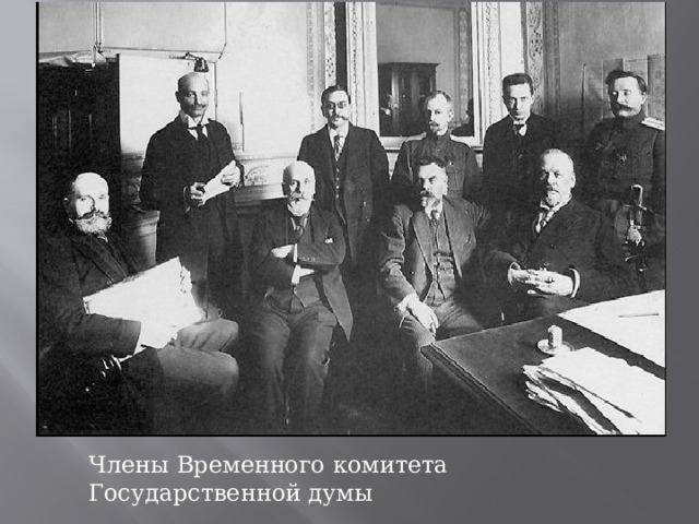 Члены Временного комитета Государственной думы 