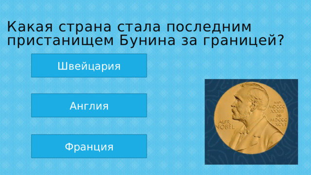 Какая страна стала последним пристанищем Бунина за границей? Швейцария Англия Франция 