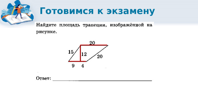 Готовимся к экзамену 