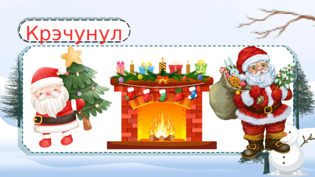 Крэчунул 