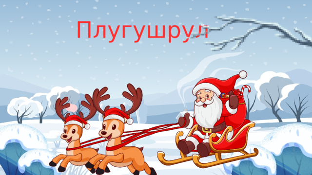 Плугушрул 