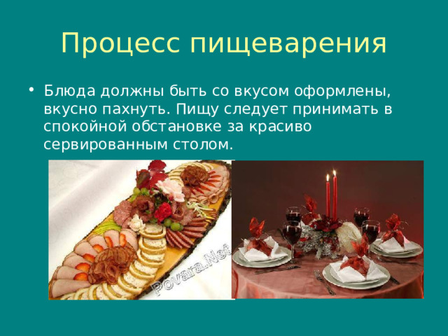 Процесс пищеварения Блюда должны быть со вкусом оформлены , вкусно пахнуть. Пищу следует принимать в спокойной обстановке за красиво сервированным столом.  
