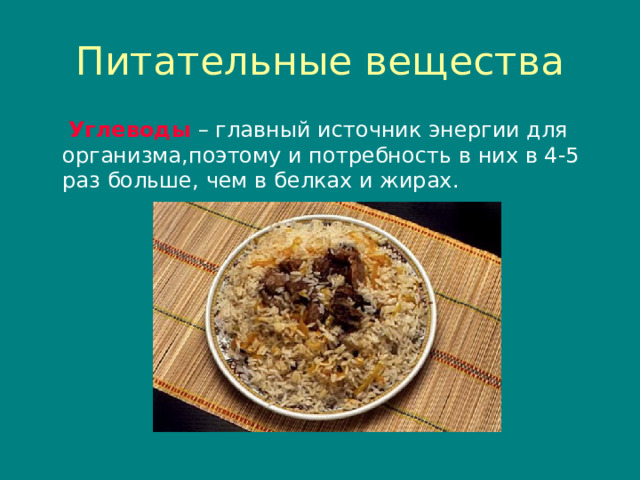 Питательные вещества  Углеводы – главный источник энергии для организма , поэтому и потребность в них в 4-5 раз больше , чем в белках и жирах. 