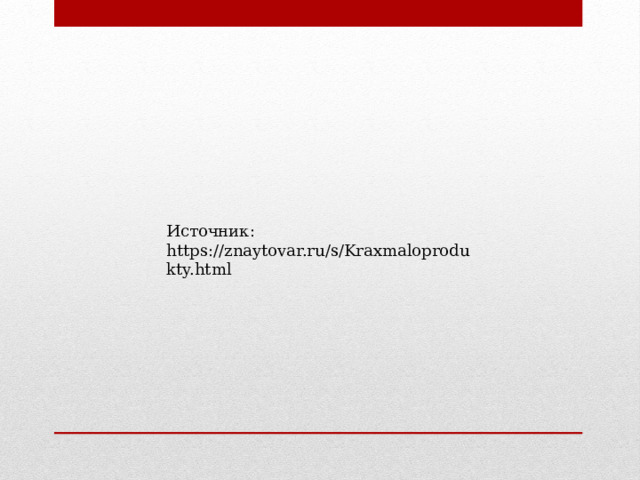 Источник: https://znaytovar.ru/s/Kraxmaloprodukty.html 