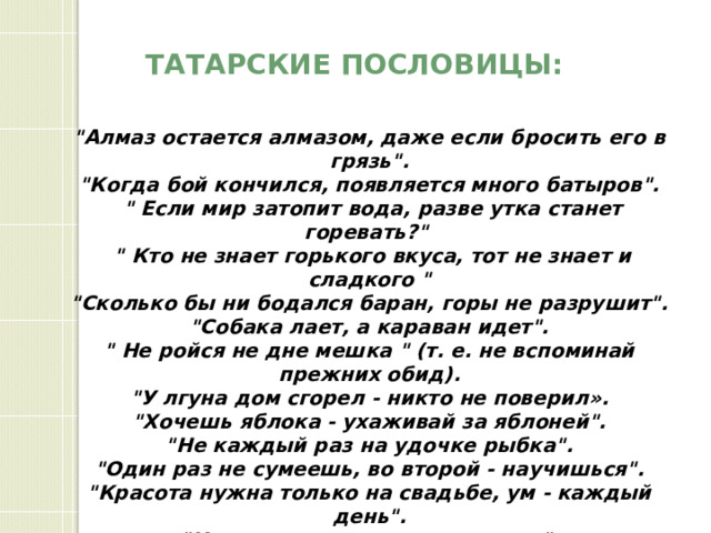 Татарские пословицы: 