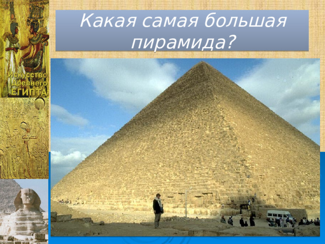 Какая самая большая пирамида? 
