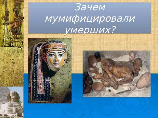 Зачем мумифицировали умерших? 