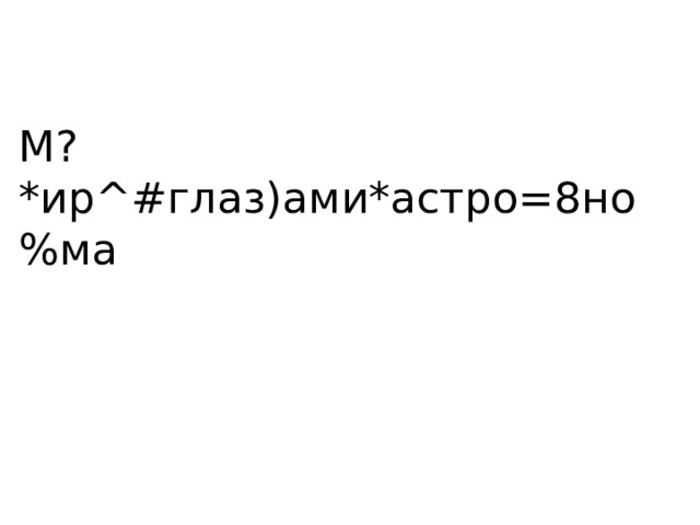 М?*ир^#глаз)ами*астро=8но%ма 