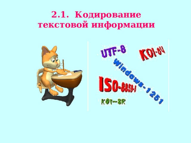2.1. Кодирование текстовой информации 
