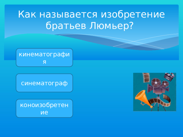 Как называется изобретение братьев Люмьер? кинематография синематограф коноизобретение 