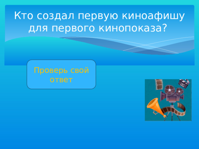 Кто создал первую киноафишу для первого кинопоказа? Проверь свой ответ Художник Анри Бриспо 