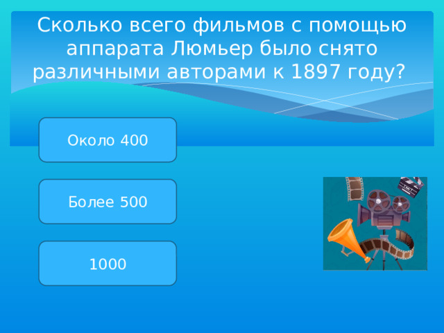 Сколько всего фильмов с помощью аппарата Люмьер было снято различными авторами к 1897 году? Около 400 Более 500 1000 