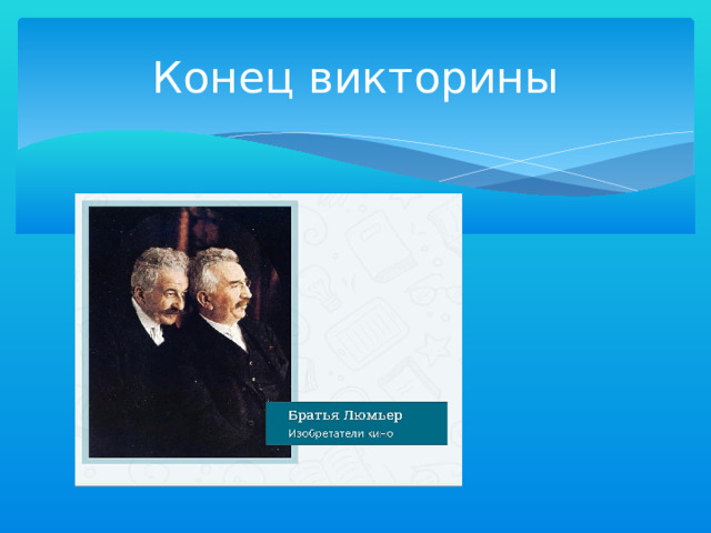 Конец викторины 