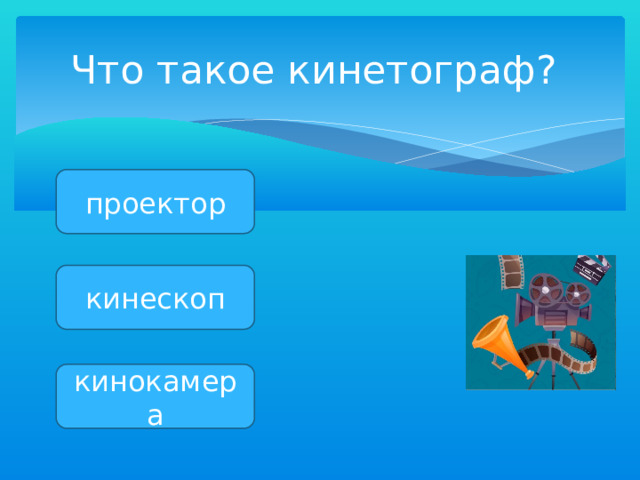 Что такое кинетограф? проектор кинескоп кинокамера 