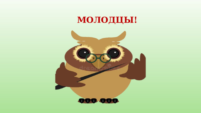 МОЛОДЦЫ! 