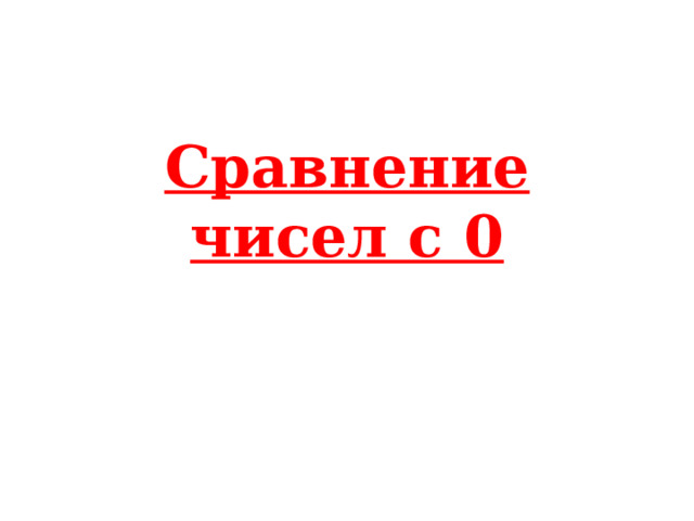 Сравнение чисел с 0   