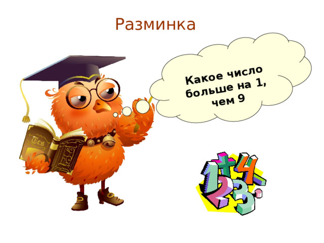  Какое число больше на 1, чем 9 Разминка 